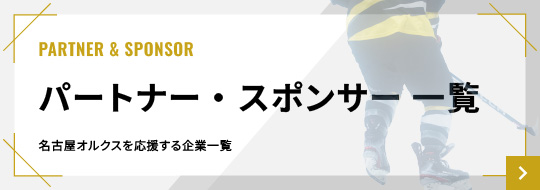 パートナー&サポーター　こちらから
