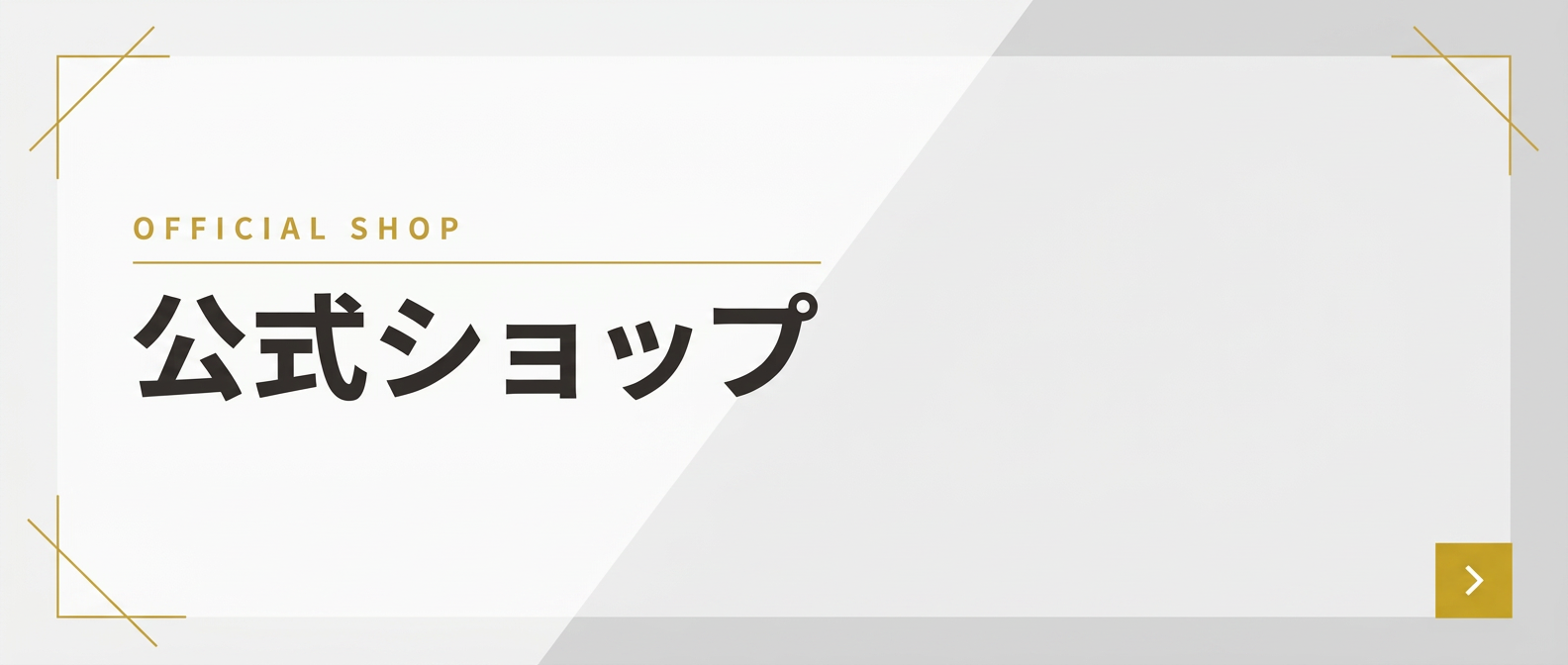 公式ショップ