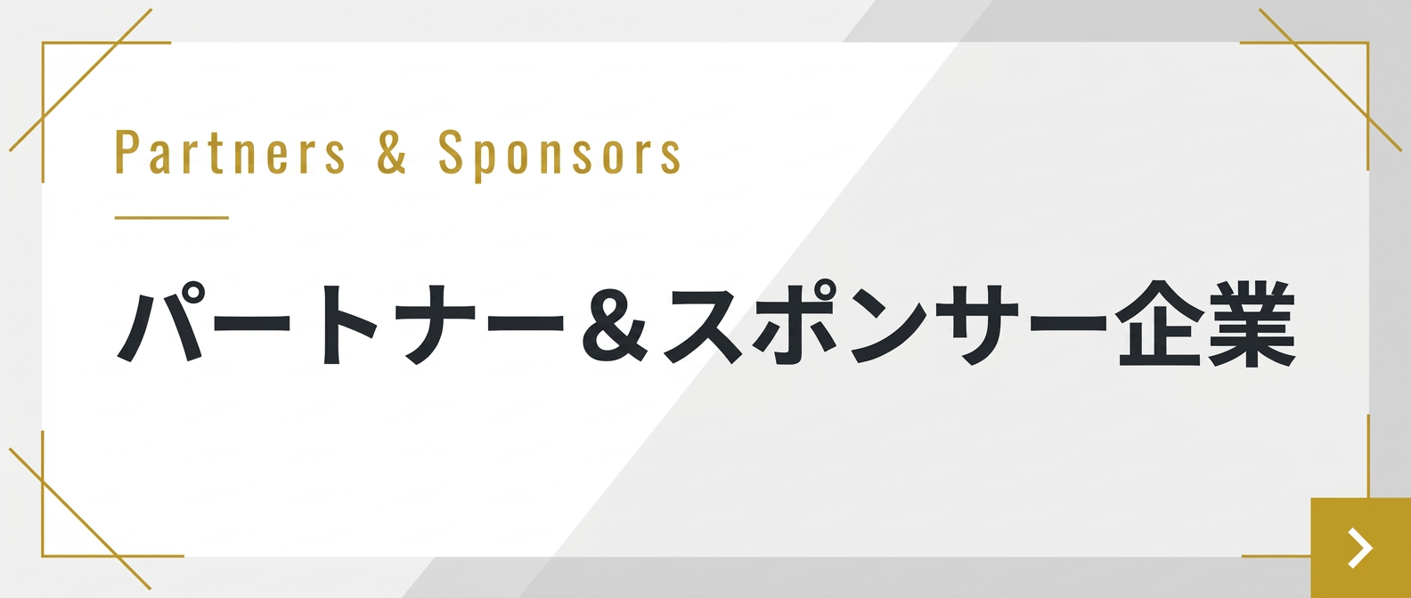 パートナー・スポンサー企業