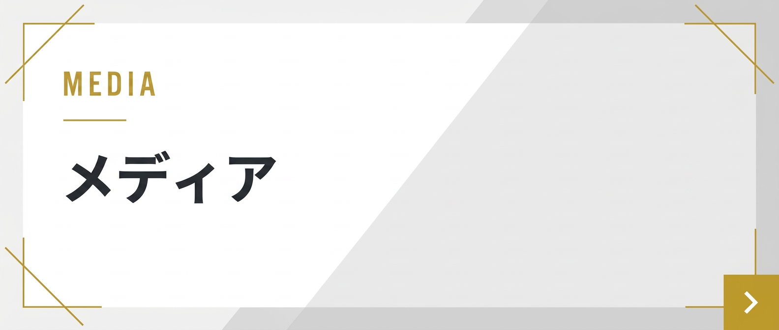 メディア