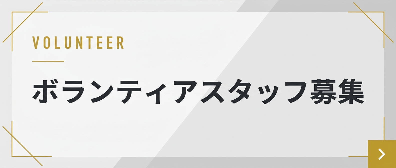 ボランティアスタッフ募集