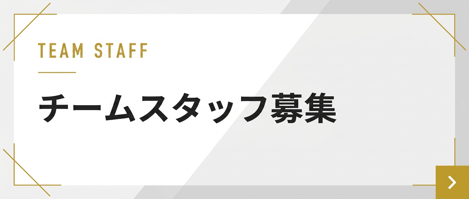 チームスタッフ募集