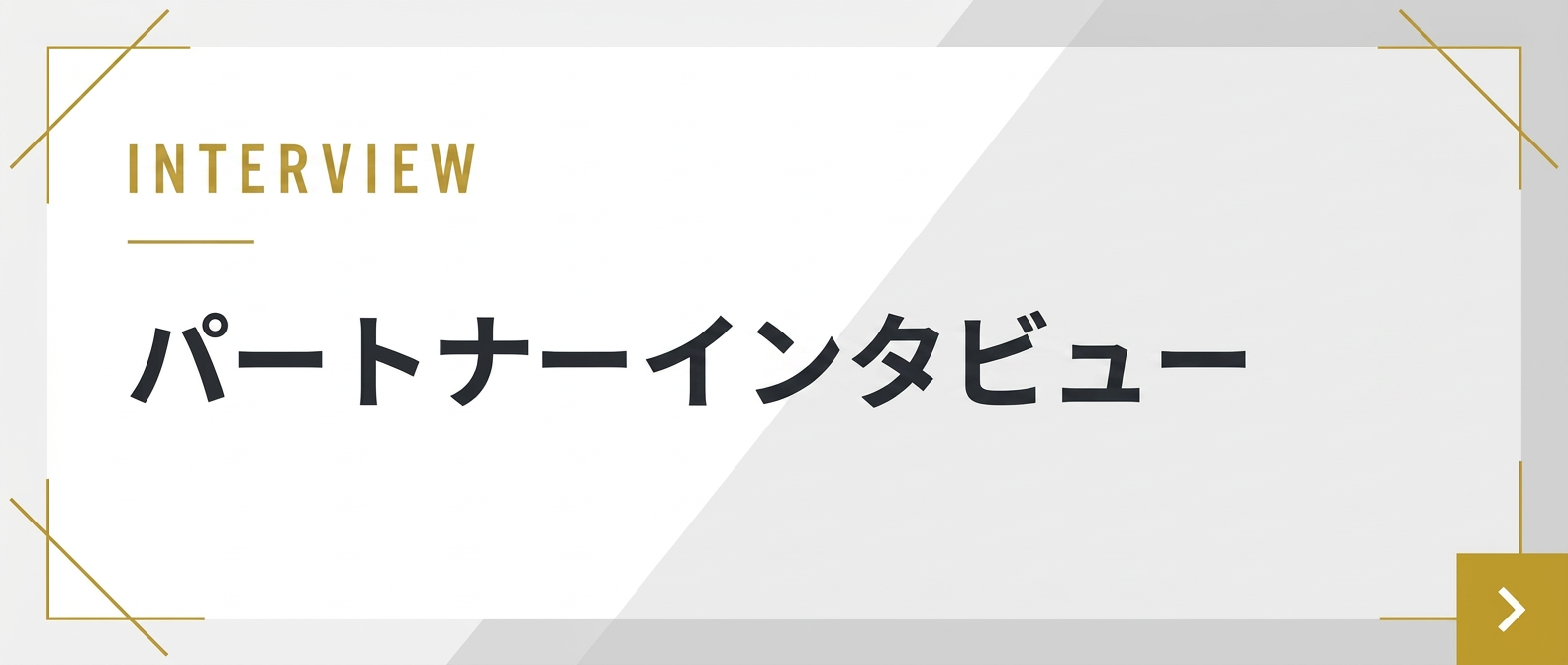 パートナーインタビュー