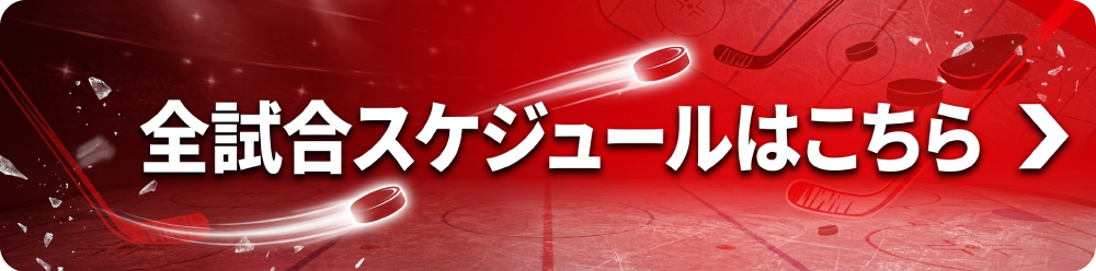 全試合スケジュールはこちら＞