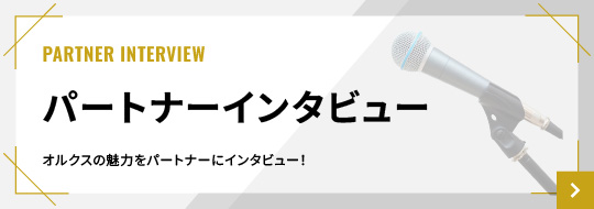 スポンサーインタビュー　こちらから