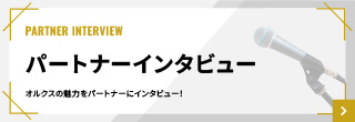 スポンサーインタビュー　こちらから