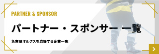 パートナー&サポーター　こちらから