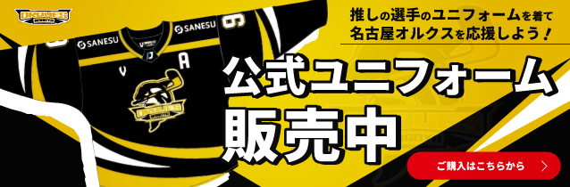憧れの選手のユニフォームを着て名古屋オルクスを応援しよう！公式ユニフォーム販売中