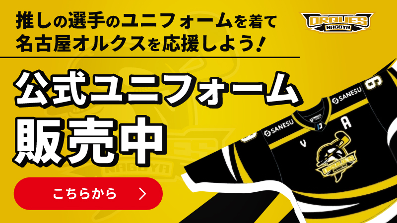 憧れの選手のユニフォームを着て名古屋オルクスを応援しよう！公式ユニフォーム販売中