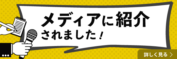 メディアに紹介されました！詳しく見る
