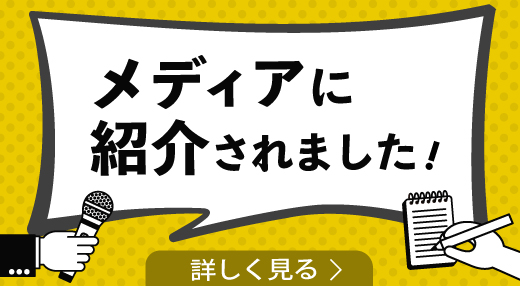 メディアに紹介されました！詳しく見る