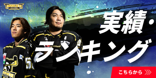 実績・ランキング　こちらから