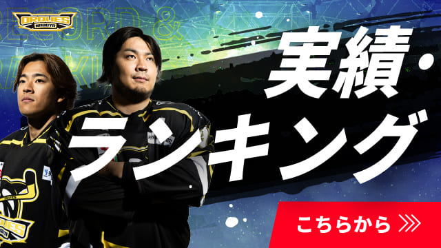 実績・ランキング　こちらから