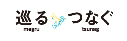 巡る