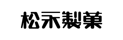 松永製菓株式会社