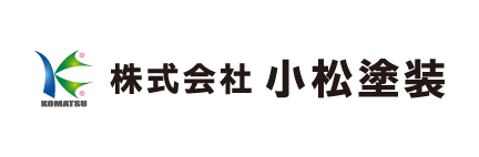 株式会社小松塗装