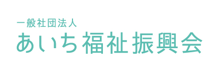 一般社団法人あいち福祉振興会