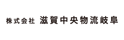 株式会社滋賀中央物流岐阜