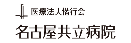医療法人偕行会名古屋共立病院