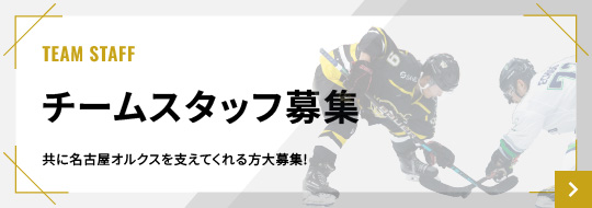 チームスタッフ募集！