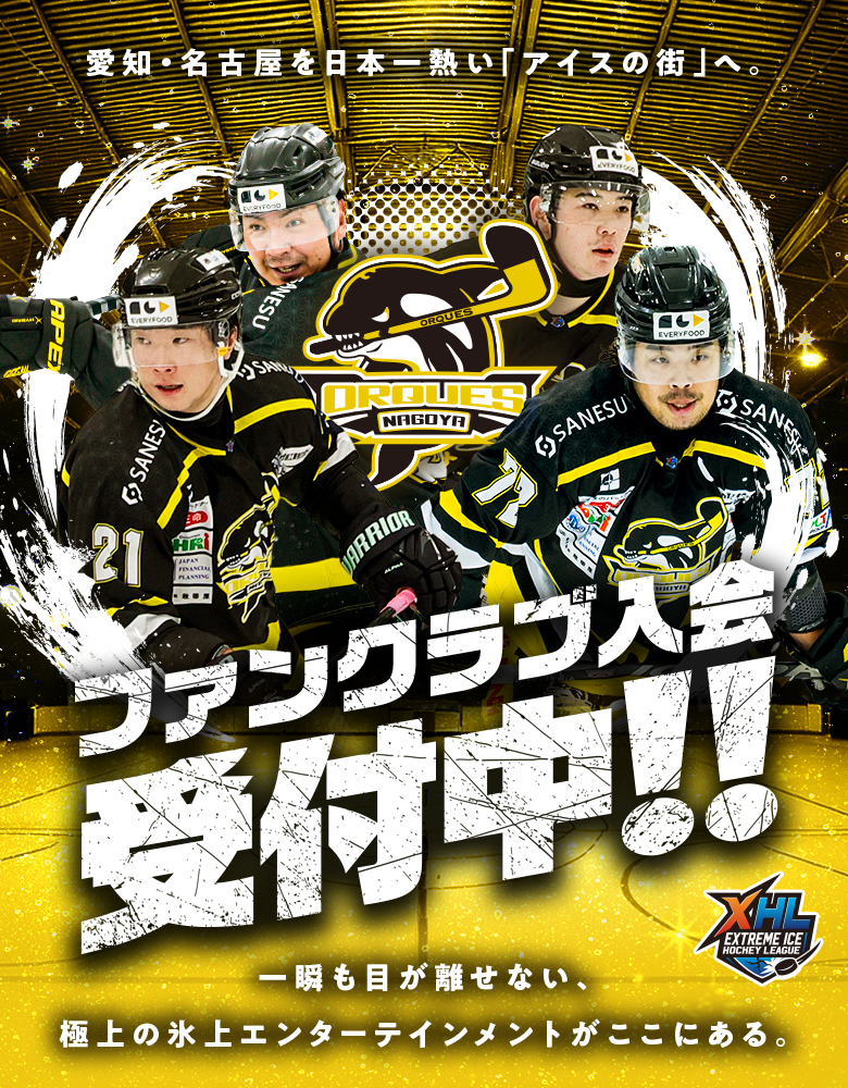 名古屋オルクス始動！