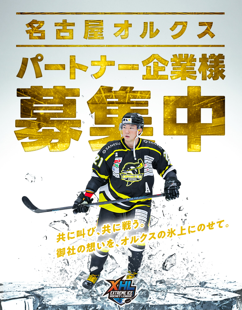 名古屋オルクス始動！