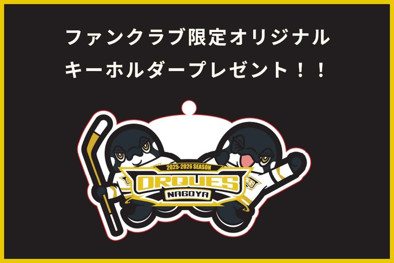 ファンクラブ限定オリジナルキーホルダー